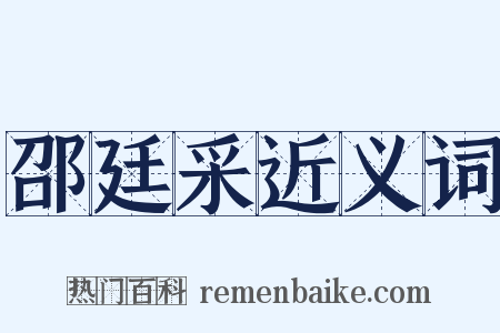 邵廷采近义词是什么意思的图片